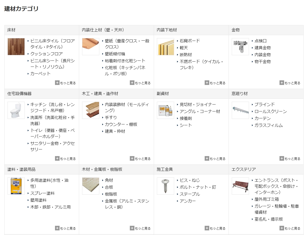 建材カテゴリー